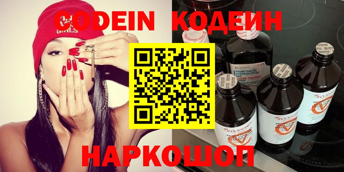 Кодеин Purple Drank Моздок